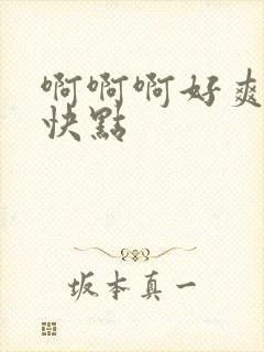 啊啊啊好爽老公快点