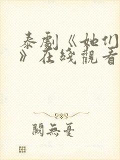 泰剧《她们的爱》在线观看