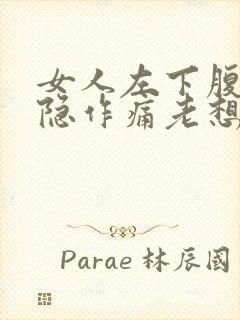 女人左下腹部隐隐作痛老想大便