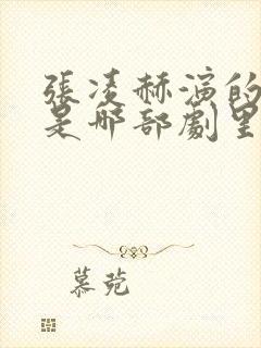 张凌赫演的裴相是哪部剧里的