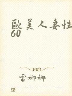 欧美人妻性xx60