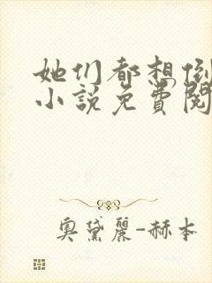 她们都想倒追我小说免费阅读