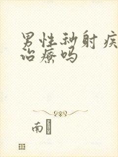 男性秒射疾病能治疗吗封面