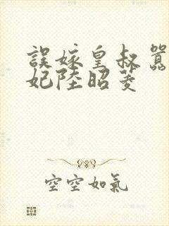 误嫁皇叔嚣张医妃陆昭菱