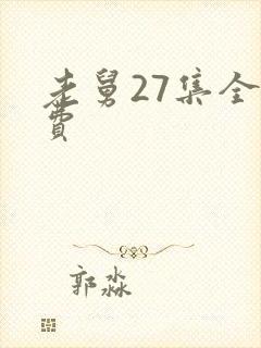 老舅27集全免费