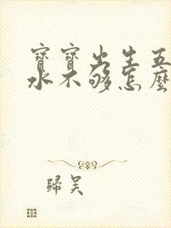 宝宝出生五天奶水不够怎么办