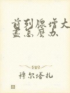 前列腺增大尿不尽怎么办