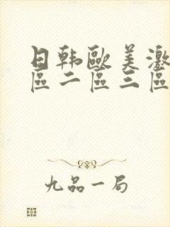 日韩欧美激情一区二区三区