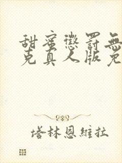 甜蜜惩罚无马赛克真人版免费观看