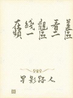 在线观看美女视频一区二区