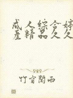 成人综合婷婷国产精品久久