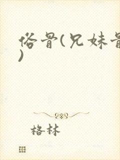 俗骨(兄妹骨科)