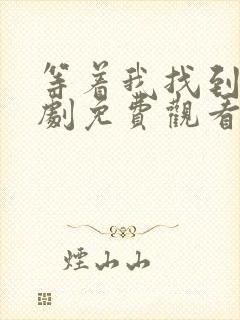 等着我找到我短剧免费观看封面