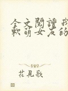 全文阅读 我和软萌女友的恋爱日常