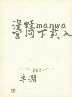 漫蛙manwa官网下载入口