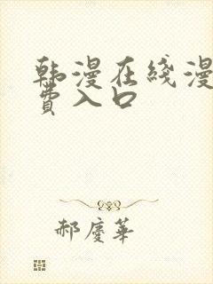 韩漫在线漫画免费入口封面