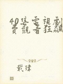 40集电视剧免费观看狂飙