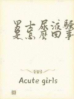 男士尿液骚味大是怎么回事封面