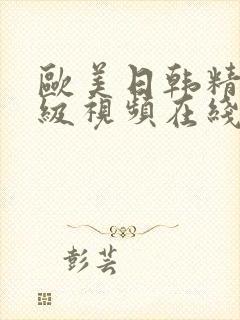 欧美日韩精品三级视频在线