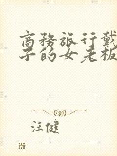 商务旅行戴绿帽子的女老板在线封面