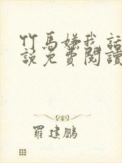 竹马嫌我话多小说免费阅读