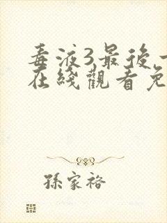 毒液3最后一舞在线观看免费完整版