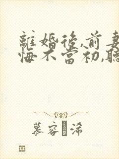 离婚后,前妻她悔不当初,听书封面