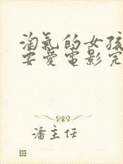 淘气的女孩也需要爱电影完整版封面