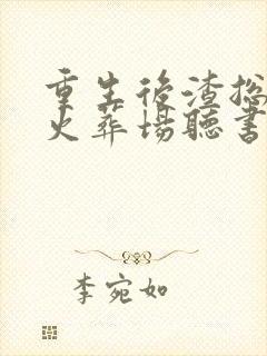 重生后渣总追妻火葬场听书