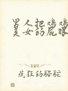 男人把鸡鸡插进美女的屁眼里