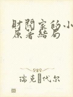 财阀家的小儿子原著结局