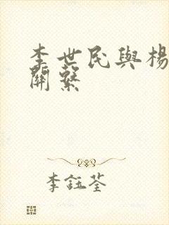 李世民与杨广的关系