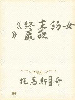 《终末的女武神》嬴政