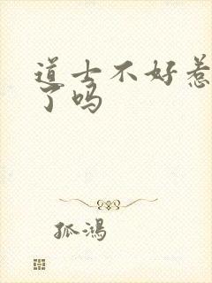 道士不好惹完结了吗