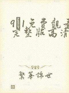 9·1免费观看完整版高清在线观看