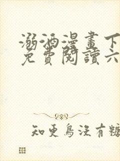 溺酒漫画下拉式免费阅读六漫画封面