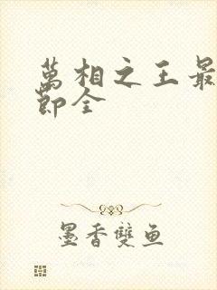 万相之王最新章节全