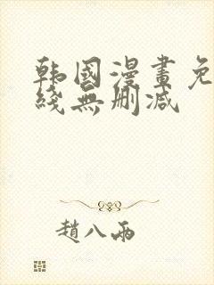 韩国漫画免费在线无删减