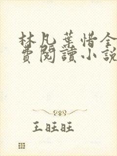 林凡叶惜全文免费阅读小说