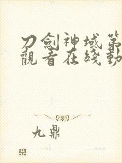 刀剑神域第二季观看在线动漫