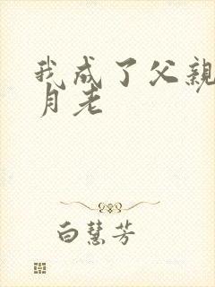 我成了父亲妻子月老