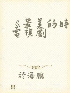 《最美的时光》电视剧