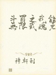 斗罗之我能抽取无限武魂免费阅读