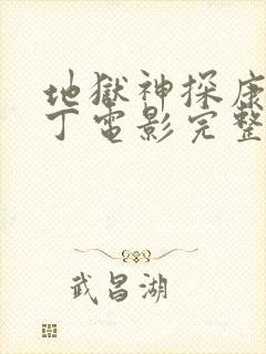 地狱神探康斯坦丁电影完整版