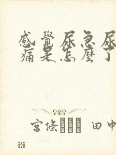 感觉尿急尿频尿痛是怎么了