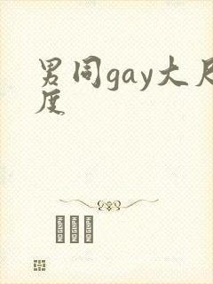 男同gay大尺度封面