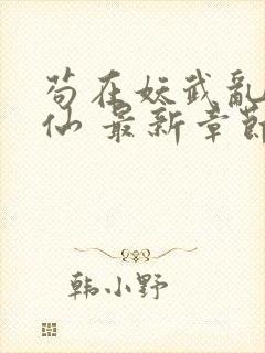 苟在妖武乱世修仙 最新章节 无弹窗