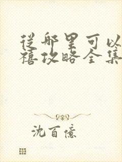 从哪里可以看延禧攻略全集封面