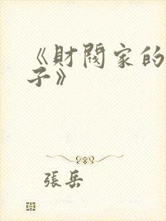 《财阀家的小儿子》