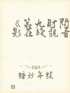《第九财阀》电影在线观看免费封面